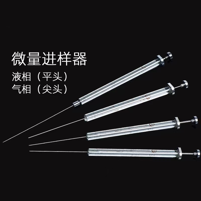 微量进样器