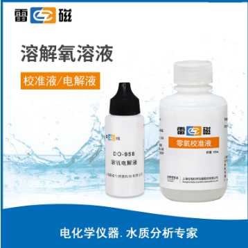 溶氧电解液