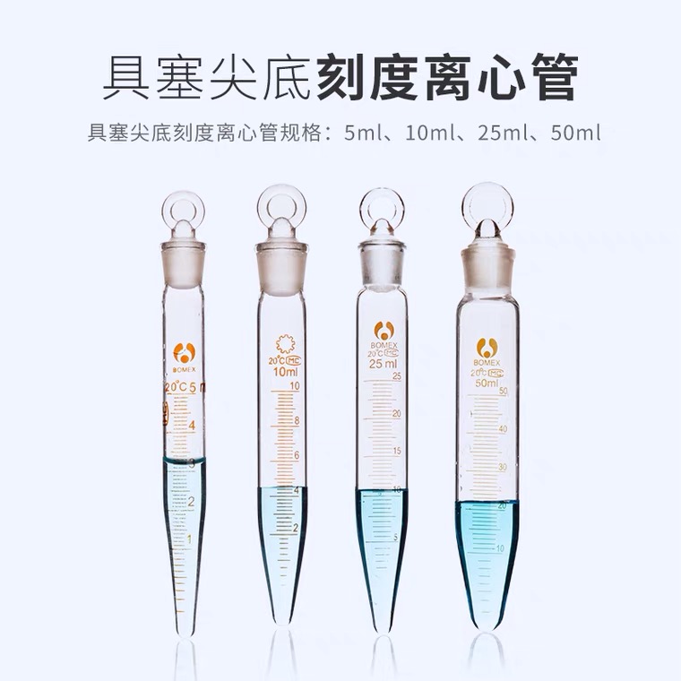 具塞刻度离心管