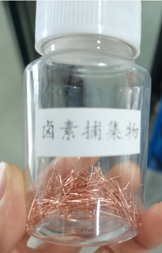 卤素捕集物