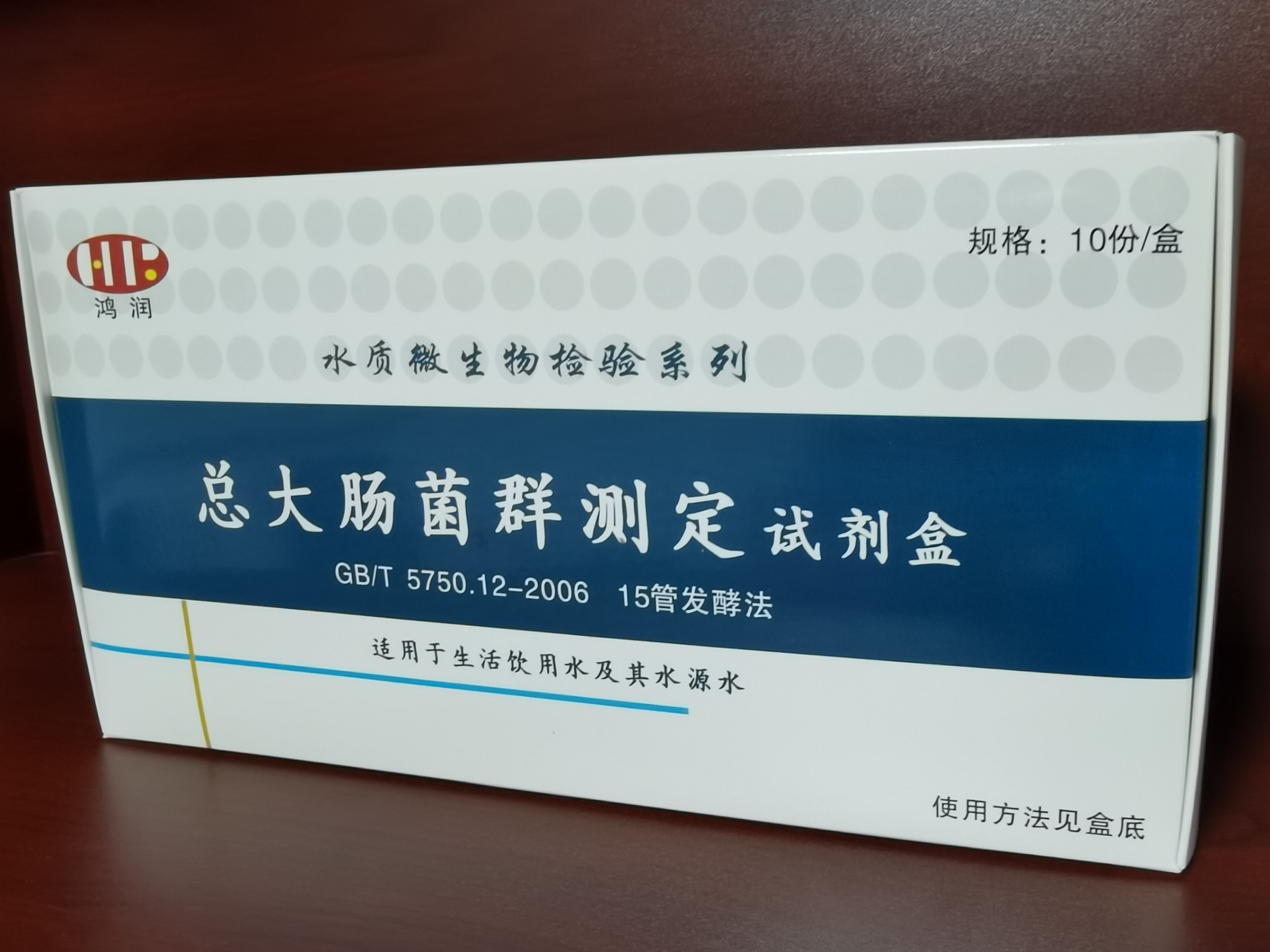 总大肠菌群测定试剂盒