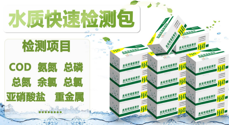 水质快速测试包