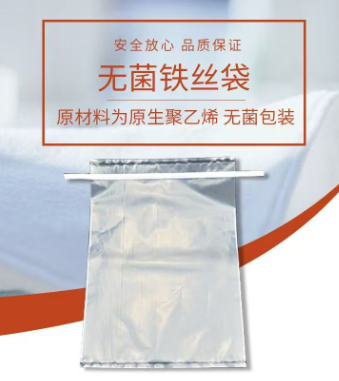 无菌铁丝袋
