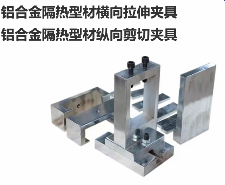 铝合金隔热型材纵向剪切试验夹具铝合金型材抗剪强度夹具试验装置
