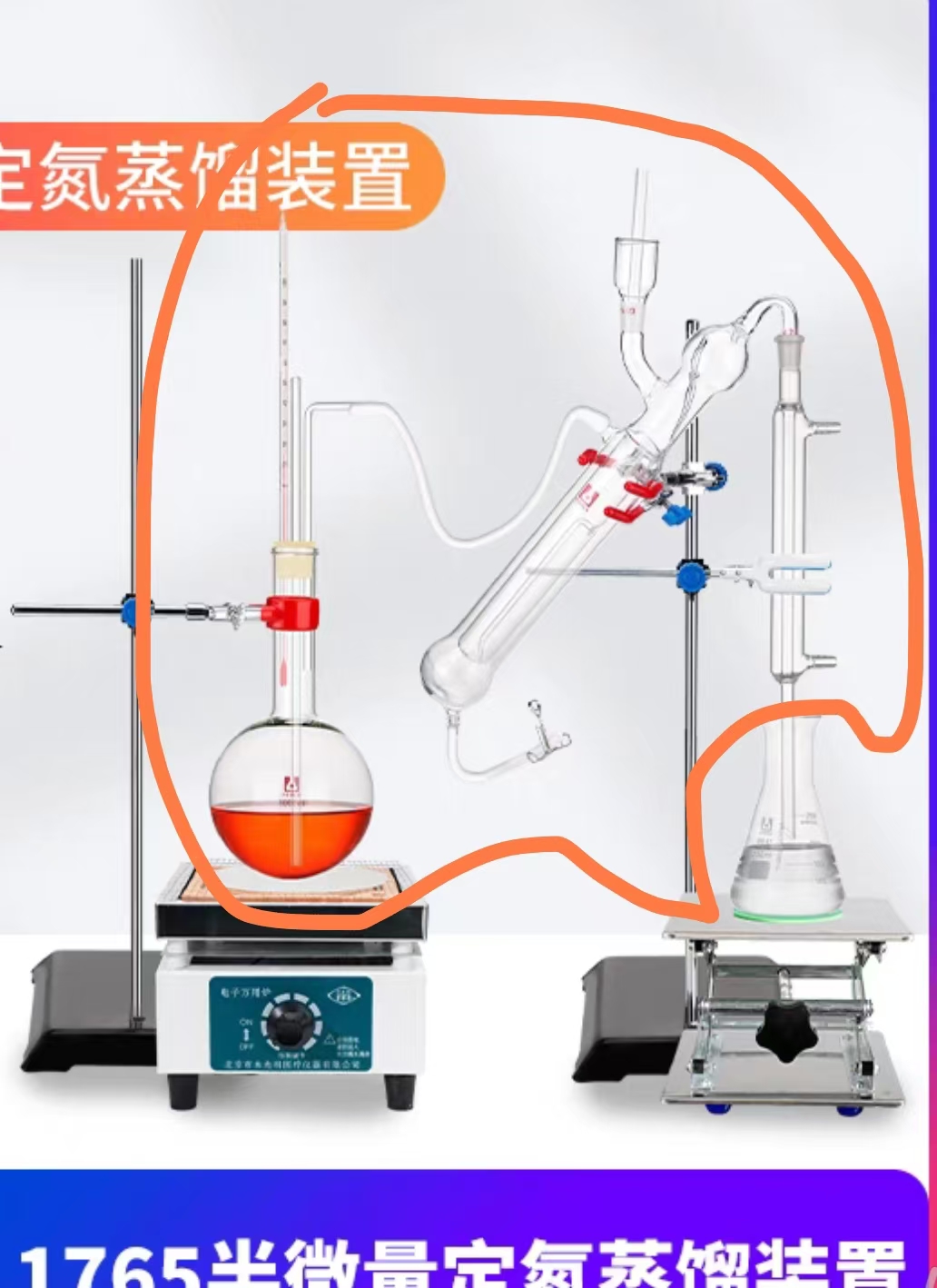 半微量定氮蒸馏装置