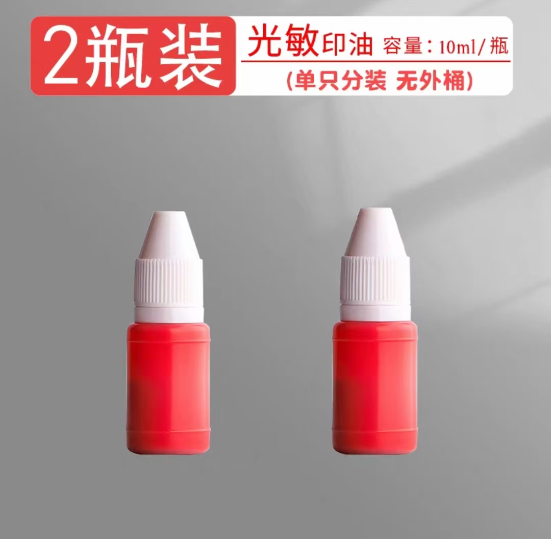 光敏印油