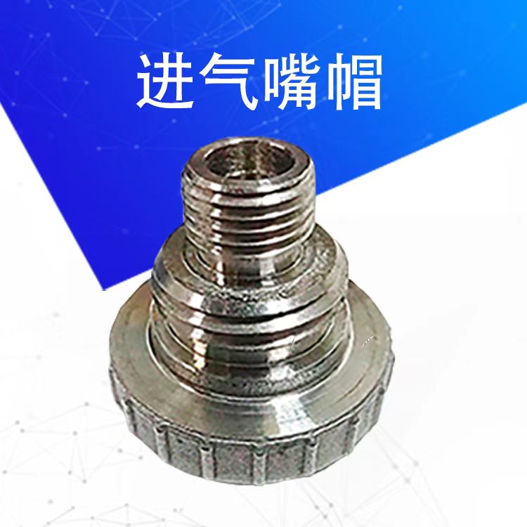 进气嘴帽