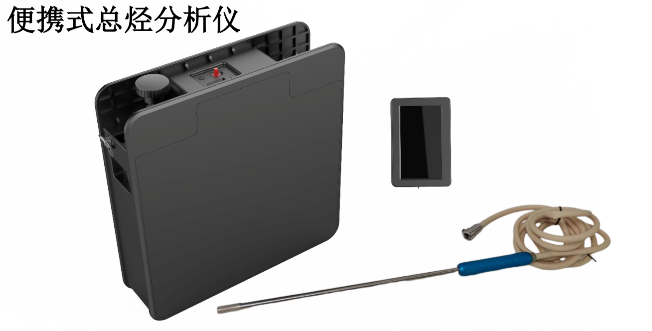 便携式总烃分析仪