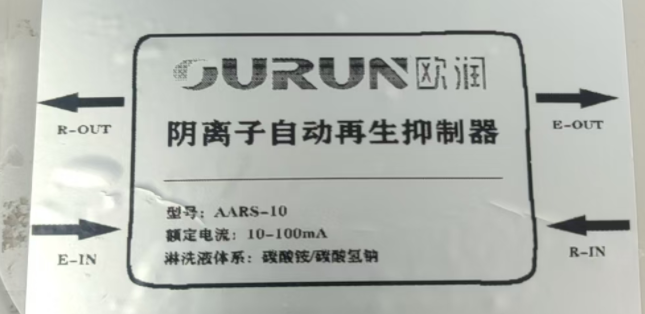 阴离子抑制器